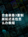 合金装备3重制版延迟丢包怎么办教程