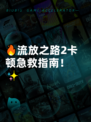 🔥流放之路2卡顿急救指南！✨
