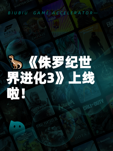 🦖《侏罗纪世界进化3》上线啦！截图1