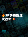 🔥SP李慕婉逆天改命💥