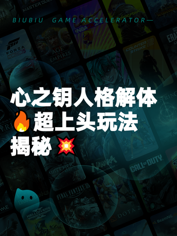 心之钥人格解体🔥超上头玩法揭秘💥截图1