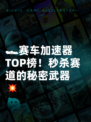 🏎赛车加速器TOP榜！秒杀赛道的秘密武器💥