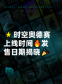 🌟时空奥德赛上线时间🔥发售日期揭晓🎉