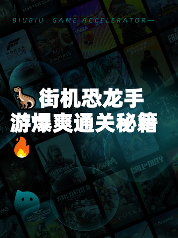 🦖街机恐龙手游爆爽通关秘籍🔥截图1