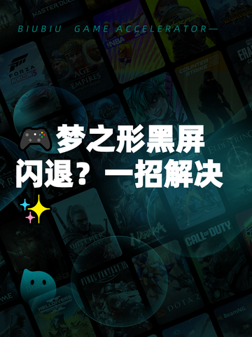 🎮梦之形黑屏闪退？一招解决✨截图1