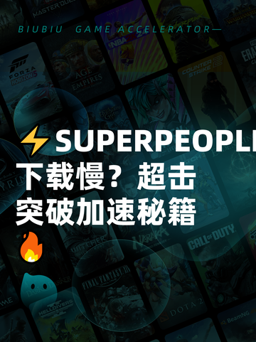 ⚡SUPERPEOPLE下载慢？超击突破加速秘籍🔥截图1