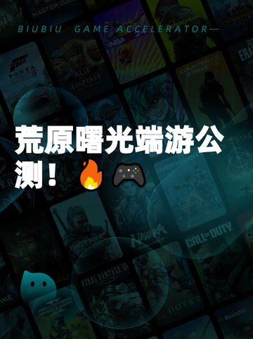 荒原曙光端游公测！🔥🎮截图1