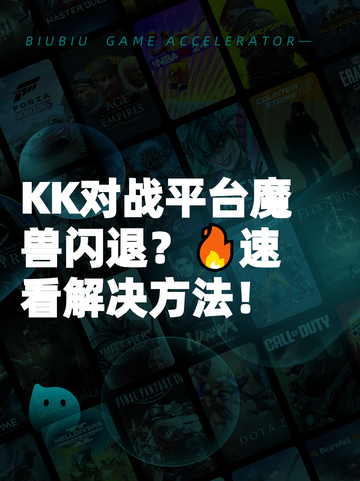 KK对战平台魔兽闪退？🔥速看解决方法！截图1