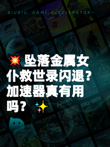 💥坠落金属女仆救世录闪退？加速器真有用吗？✨截图1