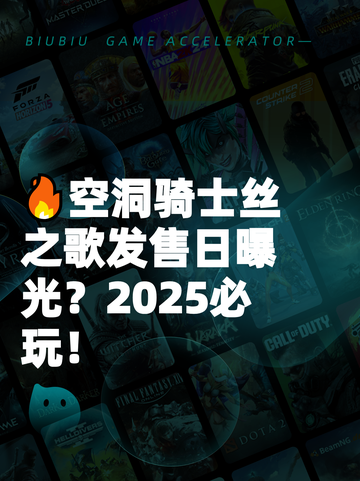 🔥空洞骑士丝之歌发售日曝光？2025必玩！截图1