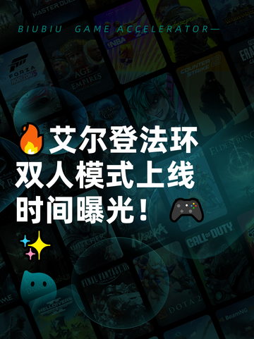 🔥艾尔登法环双人模式上线时间曝光！🎮✨截图1