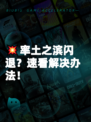 💥率土之滨闪退？速看解决办法！