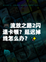 🎮流放之路2闪退卡顿？延迟掉线怎么办？✨
