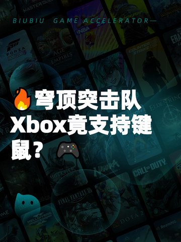 🔥穹顶突击队Xbox竟支持键鼠？🎮截图1