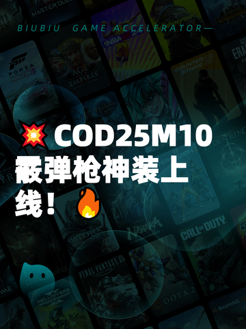 💥COD25M10霰弹枪神装上线！🔥截图1