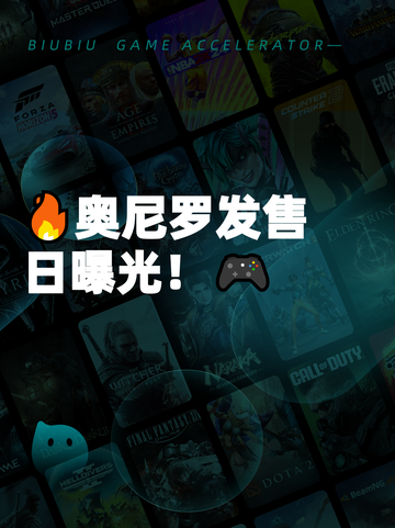 🔥奥尼罗发售日曝光！🎮截图1