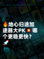 🔥地心归途加速器大PK💥哪个更稳更快？🚀