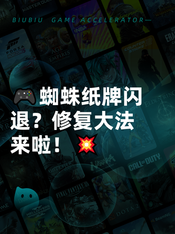 🎮蜘蛛纸牌闪退？修复大法来啦！💥截图1