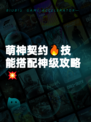 萌神契约🔥技能搭配神级攻略💥