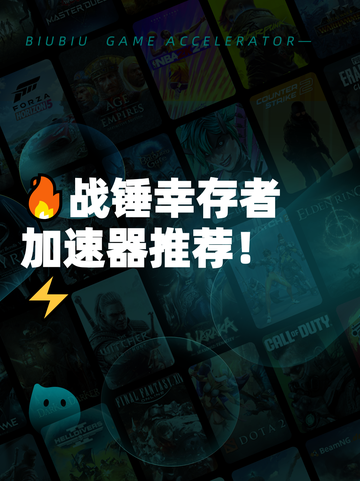 🔥战锤幸存者加速器推荐！⚡截图1