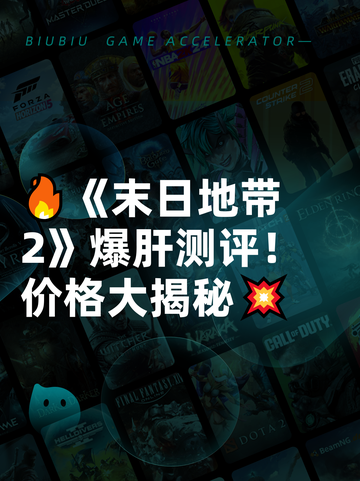 🔥《末日地带2》爆肝测评！价格大揭秘💥截图1