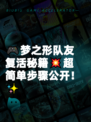 🎮梦之形队友复活秘籍💥超简单步骤公开！✨