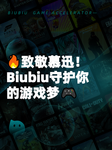 🔥致敬慕迅！Biubiu守护你的游戏梦🎮截图1