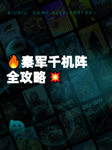 🔥秦军千机阵全攻略💥截图1