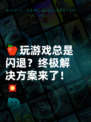 🍎玩游戏总是闪退？终极解决方案来了！💥
