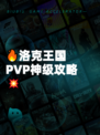 🔥洛克王国PVP神级攻略💥