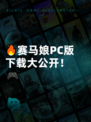 🔥赛马娘PC版下载大公开！🎮