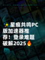 ✨星痕共鸣PC版加速器推荐！登录难题破解2025🔥