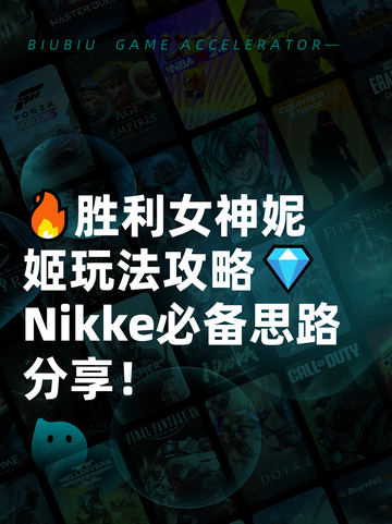 🔥胜利女神妮姬玩法攻略💎 Nikke必备思路分享！截图1