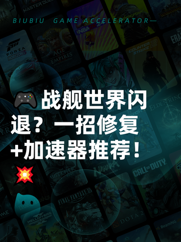 🎮战舰世界闪退？一招修复+加速器推荐！💥截图1