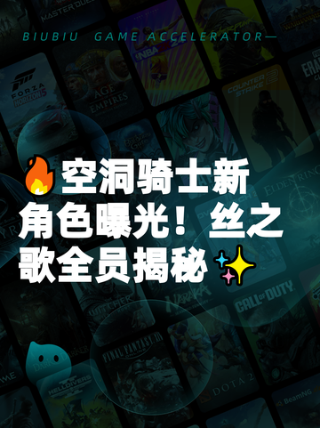 🔥空洞骑士新角色曝光！丝之歌全员揭秘✨截图1