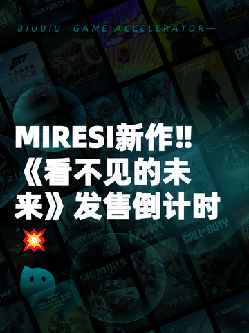 MIRESI新作‼《看不见的未来》发售倒计时💥截图1