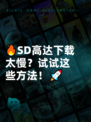 🔥SD高达下载太慢？试试这些方法！🚀
