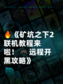 🔥《矿坑之下2联机教程来啦！🎮远程开黑攻略》
