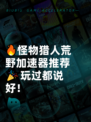 🔥怪物猎人荒野加速器推荐🎉玩过都说好！