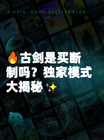 🔥古剑是买断制吗？独家模式大揭秘✨截图1