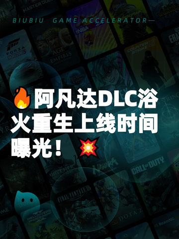 🔥阿凡达DLC浴火重生上线时间曝光！💥截图1