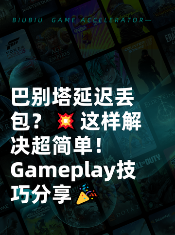 巴别塔延迟丢包？💥这样解决超简单！ Gameplay技巧分享🎉截图1