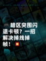 🎮暗区突围闪退卡顿？一招解决掉线掉帧！💥