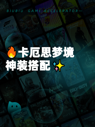 🔥卡厄思梦境神装搭配✨截图1