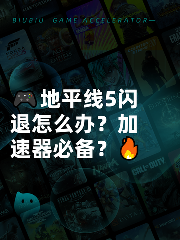🎮地平线5闪退怎么办？加速器必备？🔥截图1