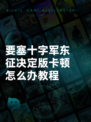 要塞十字军东征决定版卡顿怎么办教程