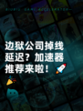 边狱公司掉线延迟？加速器推荐来啦！🚀🎉