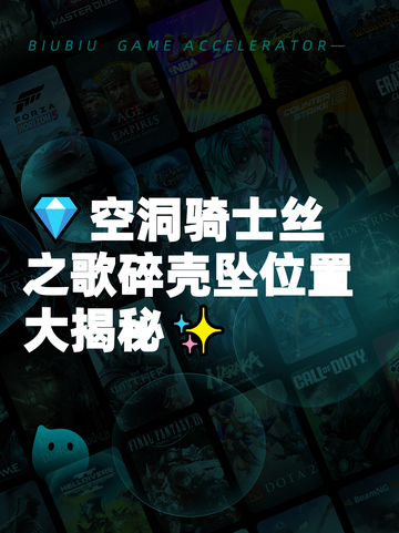 💎空洞骑士丝之歌碎壳坠位置大揭秘✨截图1
