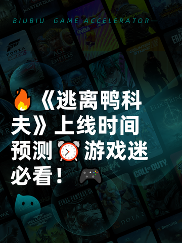 🔥《逃离鸭科夫》上线时间预测⏰游戏迷必看！🎮截图1
