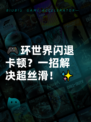 🎮环世界闪退卡顿？一招解决超丝滑！✨